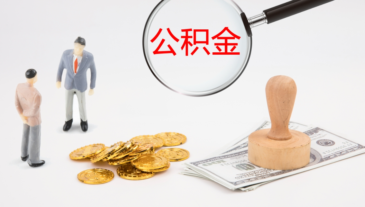 巴彦淖尔2个月的住房公积金怎么取（两个月公积金有多少钱）